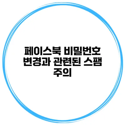 페이스북 비밀번호 변경과 관련된 스팸 주의
