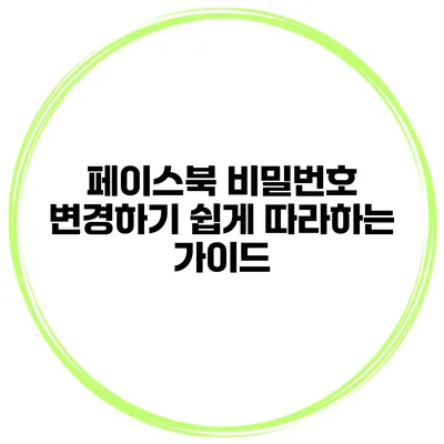 페이스북 비밀번호 변경하기 쉽게 따라하는 가이드