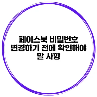 페이스북 비밀번호 변경하기 전에 확인해야 할 사항
