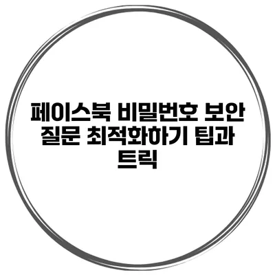 페이스북 비밀번호 보안 질문 최적화하기 팁과 트릭