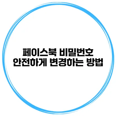 페이스북 비밀번호 안전하게 변경하는 방법