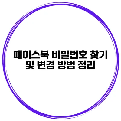 페이스북 비밀번호 찾기 및 변경 방법 정리