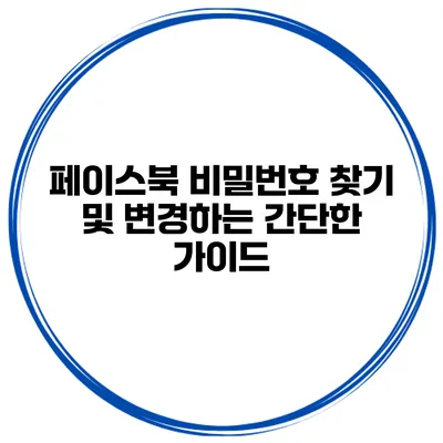페이스북 비밀번호 찾기 및 변경하는 간단한 가이드