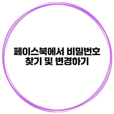 페이스북에서 비밀번호 찾기 및 변경하기