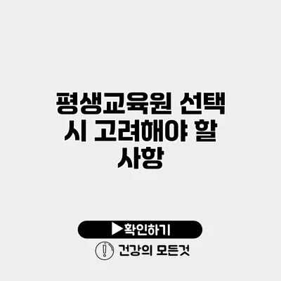 평생교육원 선택 시 고려해야 할 사항