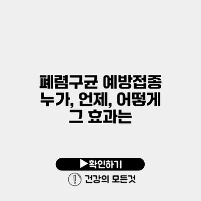 폐렴구균 예방접종 누가, 언제, 어떻게? 그 효과는?