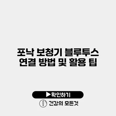 포낙 보청기 블루투스 연결 방법 및 활용 팁
