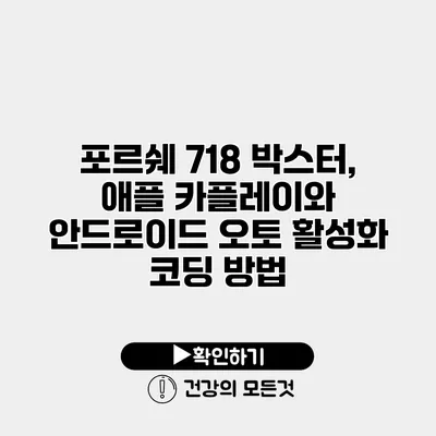 포르쉐 718 박스터, 애플 카플레이와 안드로이드 오토 활성화 코딩 방법