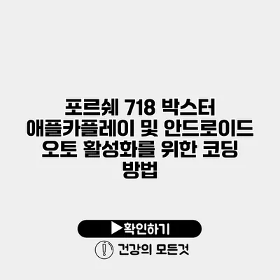 포르쉐 718 박스터 애플카플레이 및 안드로이드 오토 활성화를 위한 코딩 방법