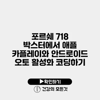 포르쉐 718 박스터에서 애플 카플레이와 안드로이드 오토 활성화 코딩하기