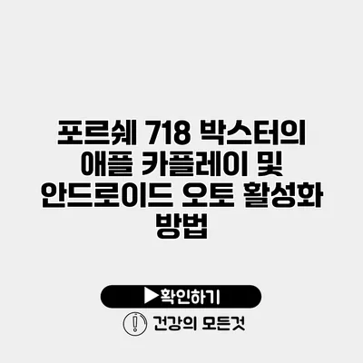포르쉐 718 박스터의 애플 카플레이 및 안드로이드 오토 활성화 방법