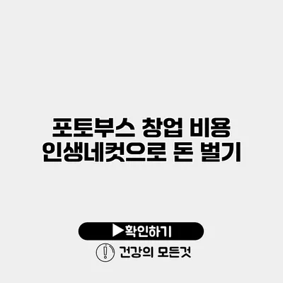 포토부스 창업 비용 인생네컷으로 돈 벌기