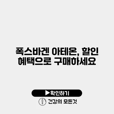 폭스바겐 아테온, 할인 혜택으로 구매하세요