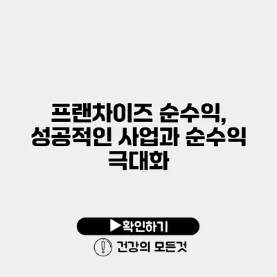 프랜차이즈 순수익, 성공적인 사업과 순수익 극대화