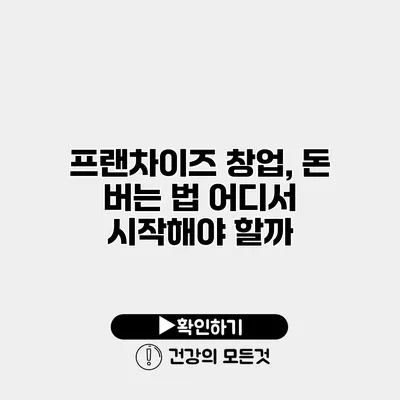프랜차이즈 창업, 돈 버는 법 어디서 시작해야 할까?