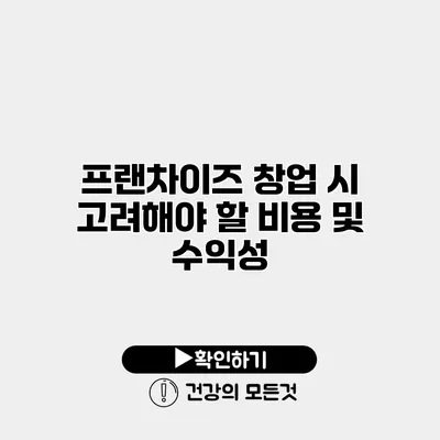 프랜차이즈 창업 시 고려해야 할 비용 및 수익성