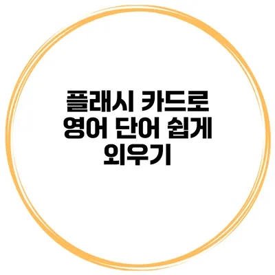 플래시 카드로 영어 단어 쉽게 외우기