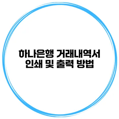 하나은행 거래내역서 인쇄 및 출력 방법