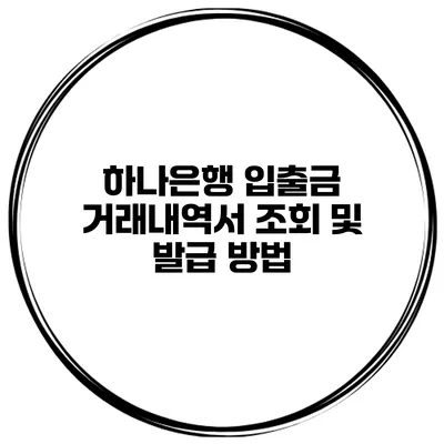 하나은행 입출금 거래내역서 조회 및 발급 방법