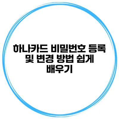 하나카드 비밀번호 등록 및 변경 방법 쉽게 배우기