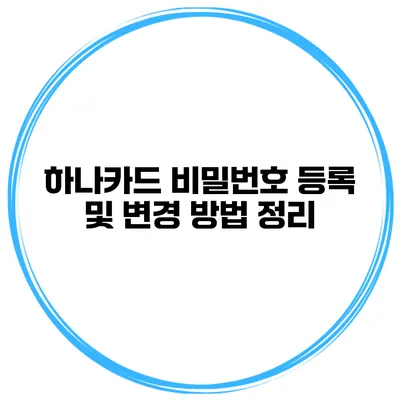 하나카드 비밀번호 등록 및 변경 방법 정리