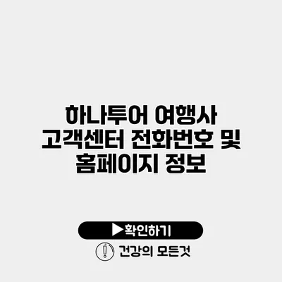 하나투어 여행사 고객센터 전화번호 및 홈페이지 정보