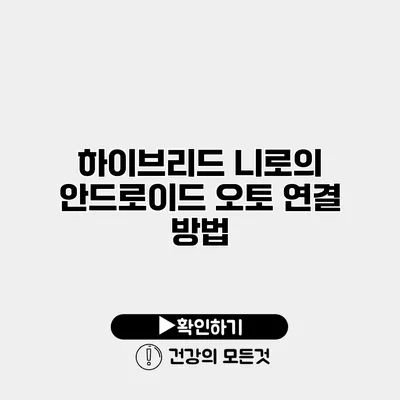 하이브리드 니로의 안드로이드 오토 연결 방법