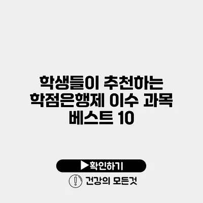 학생들이 추천하는 학점은행제 이수 과목 베스트 10