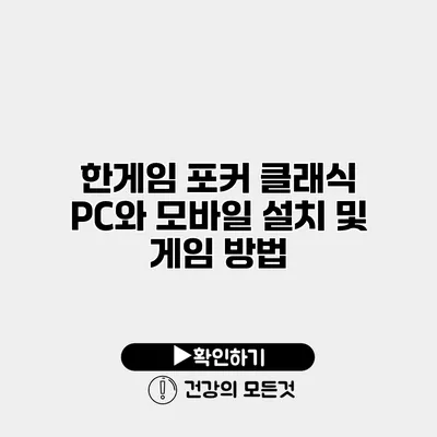 한게임 포커 클래식 PC와 모바일 설치 및 게임 방법