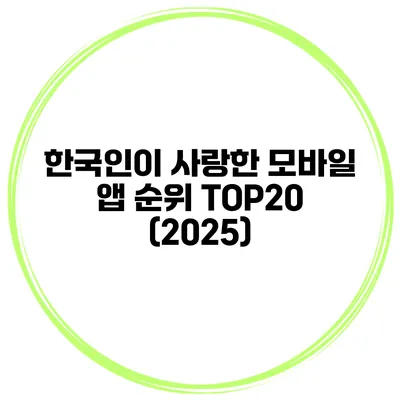 한국인이 사랑한 모바일 앱 순위 TOP20 (2025)