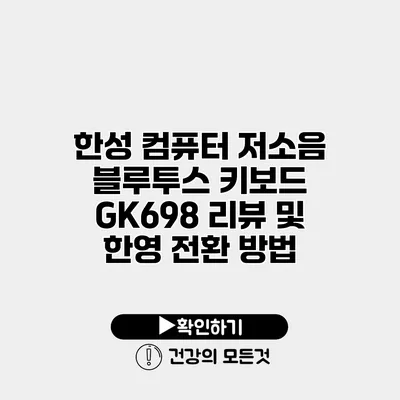 한성 컴퓨터 저소음 블루투스 키보드 GK698 리뷰 및 한/영 전환 방법