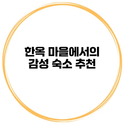 한옥 마을에서의 감성 숙소 추천