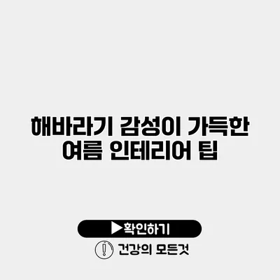 해바라기 감성이 가득한 여름 인테리어 팁