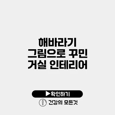 해바라기 그림으로 꾸민 거실 인테리어