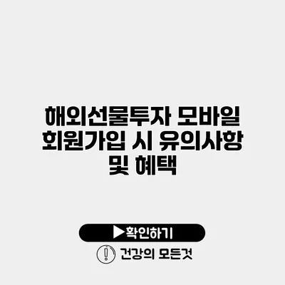 해외선물투자 모바일 회원가입 시 유의사항 및 혜택