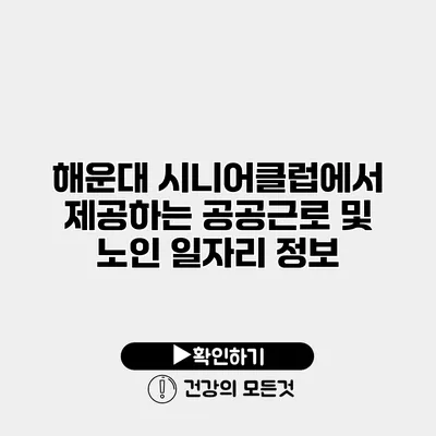 해운대 시니어클럽에서 제공하는 공공근로 및 노인 일자리 정보