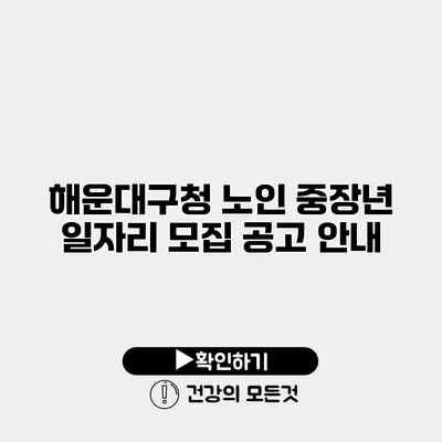해운대구청 노인 중장년 일자리 모집 공고 안내