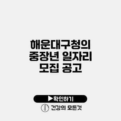 해운대구청의 중장년 일자리 모집 공고