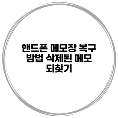핸드폰 메모장 복구 방법 삭제된 메모 되찾기