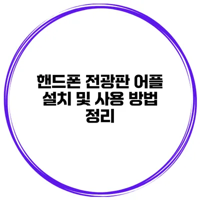 핸드폰 전광판 어플 설치 및 사용 방법 정리