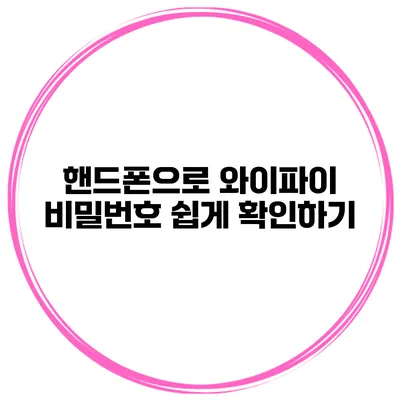 핸드폰으로 와이파이 비밀번호 쉽게 확인하기