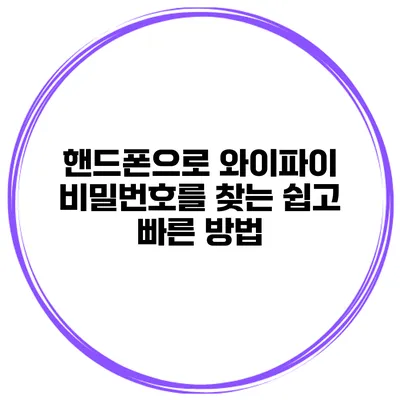 핸드폰으로 와이파이 비밀번호를 찾는 쉽고 빠른 방법