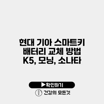 현대 기아 스마트키 배터리 교체 방법 K5, 모닝, 소나타