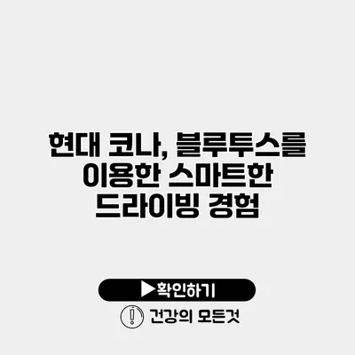 현대 코나, 블루투스를 이용한 스마트한 드라이빙 경험