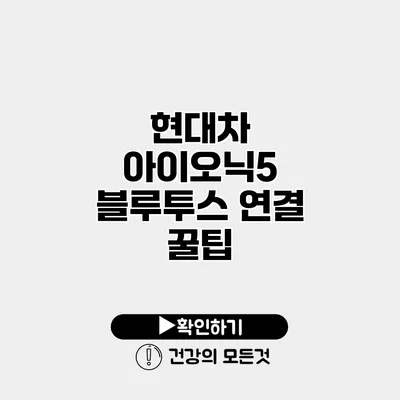 현대차 아이오닉5 블루투스 연결 꿀팁