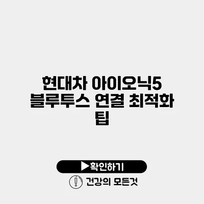 현대차 아이오닉5 블루투스 연결 최적화 팁