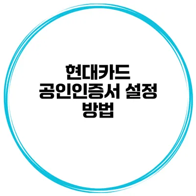 현대카드 공인인증서 설정 방법