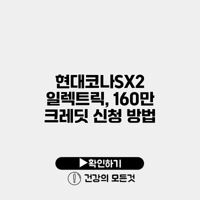 현대코나SX2 일렉트릭, 160만 크레딧 신청 방법