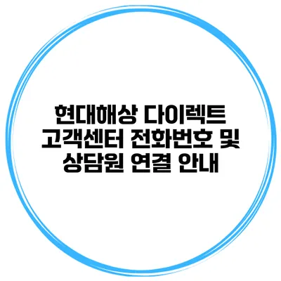 현대해상 다이렉트 고객센터 전화번호 및 상담원 연결 안내