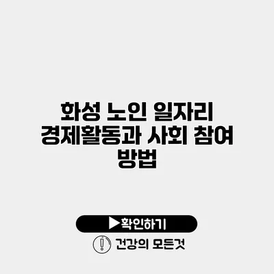 화성 노인 일자리 경제활동과 사회 참여 방법